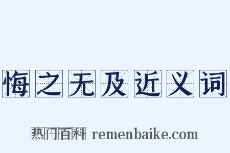 悔之无及近义词是什么意思的图片